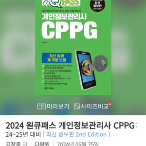 2024 다락원 CPPG 개인정보관리사 교재