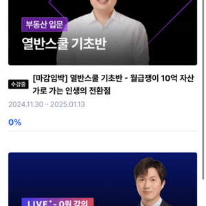 월급쟁이 부자들(월부) 열반스쿨 기초반 강의