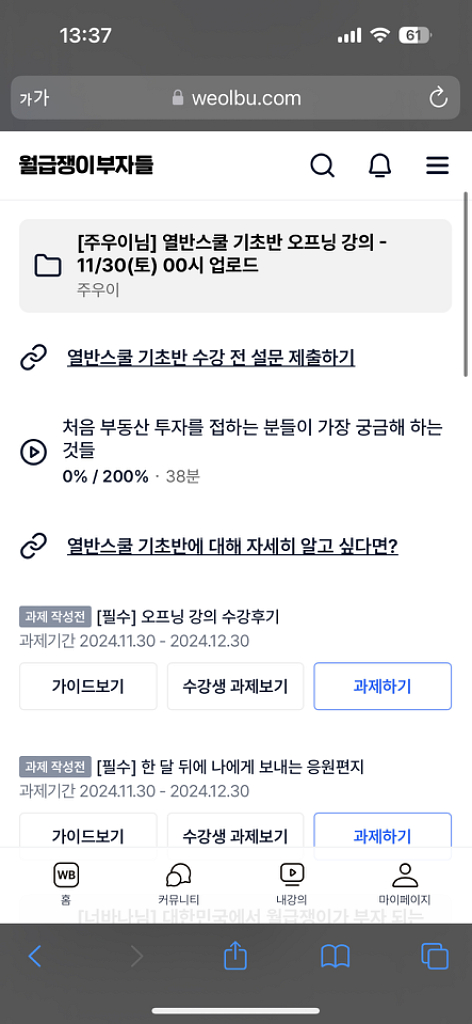 월급쟁이 부자들(월부) 열반스쿨 기초반 강의--1