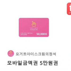 요아정 5만원 금액권 팝니다