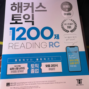 해커스 토익 1200제 RC 판매합니다!