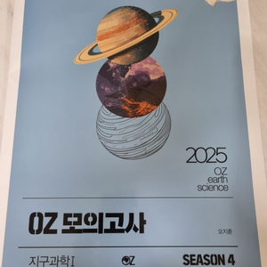 2025 oz모의고사 시즌4 지구과학1