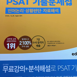 2024 7급 PSAT 기출문제집