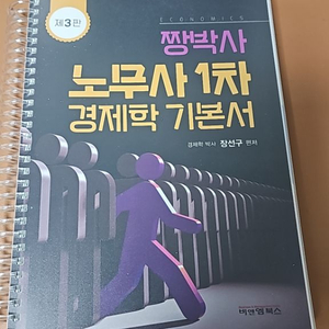 짱박사 노무사1차 경제학 기본서 새책 스프링제본