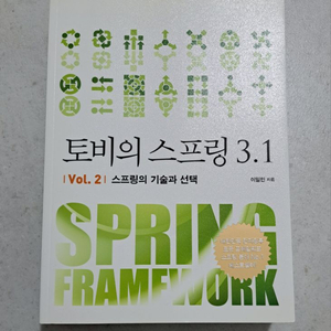 토비의 스프링 3.1 Vol.2