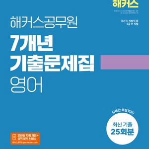 해커스공무원 7개 년 기출문제집 영어 [새책]