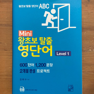 Mini 왕초보 탈출 영단어 Level 1 - 김희수