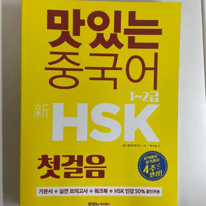 맛있는 중국어 HSK 1~2급 (새책)