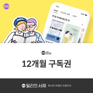 밀리의서재 1년 구독권