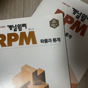 RPM 확통 확률과 통계