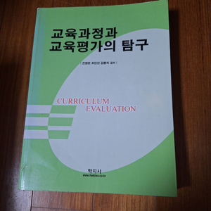 교육과정과 교육평가의 탐구(진영은,조인진,김봉속 공저)