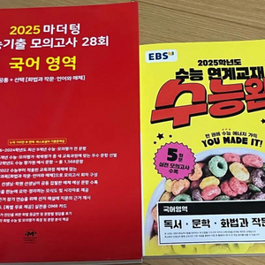 2025 마더텅 수능기출 모의고사 28회 국어 +수완