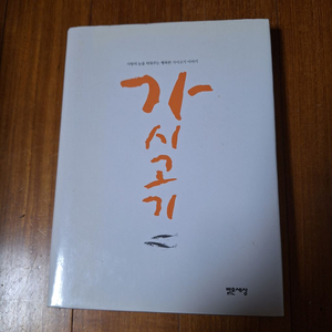 # 가시고기(사랑의 눈을 띄어주는 행복한 가시고기 이야