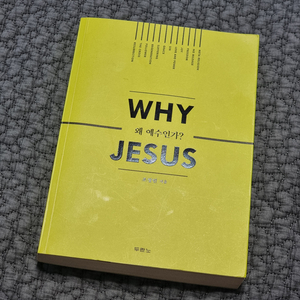 책, 도서/ 왜 예수인가? Why Jesus (조정민