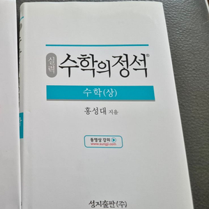 새상품/실력 수학의 정석 팝니다.(수학 상)