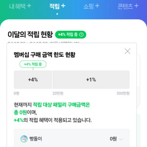 네이버멤버십플러시 패밀리초대 쇼핑적립 4%