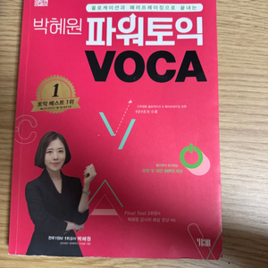 박혜원 파워토익 보카 voca