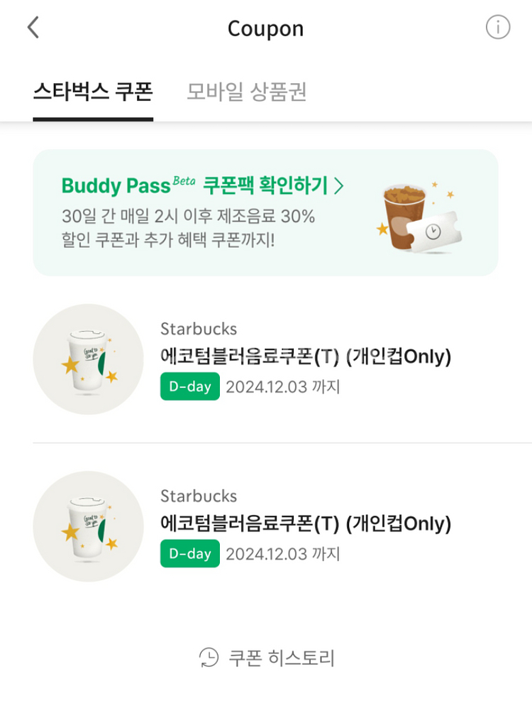 스타벅스 에코 텀블러 쿠폰--0