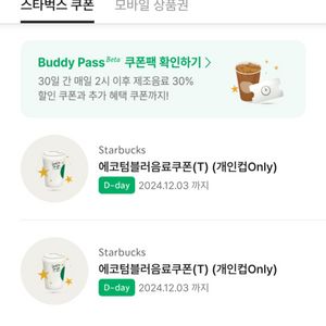스타벅스 에코 텀블러 쿠폰