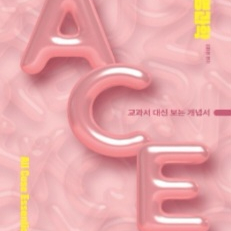 대성마이맥 김태영 생명과학1 Ace 개념완성 수능 교재