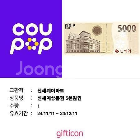 신세계 상품권 기프티콘 5천원권--0