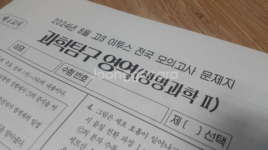 수능 생명과학 이투스 모의고사 8월 생명과학2--2