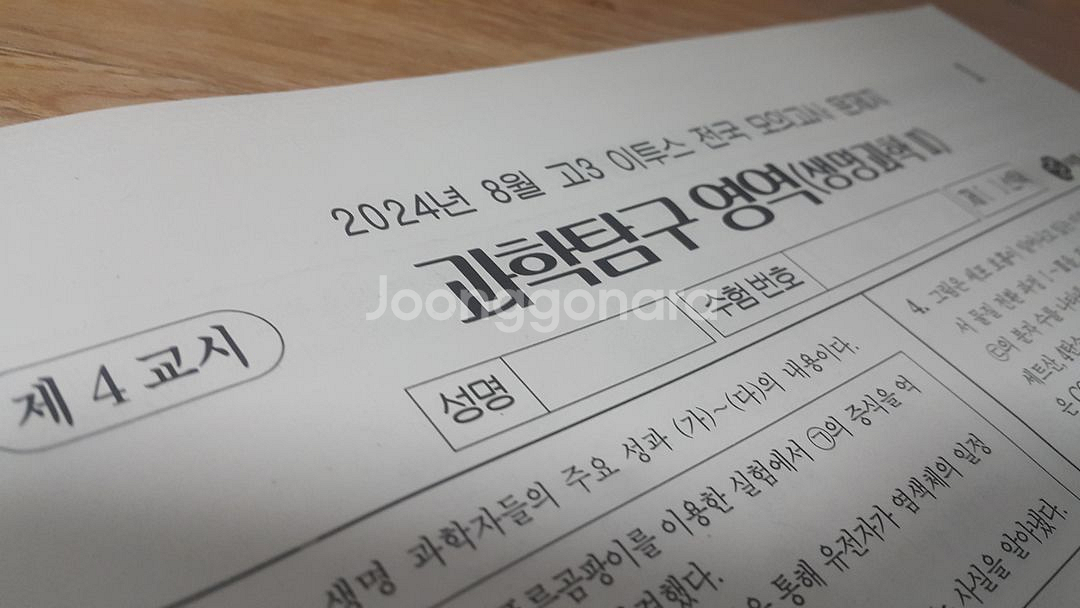 수능 생명과학 이투스 모의고사 8월 생명과학2--5