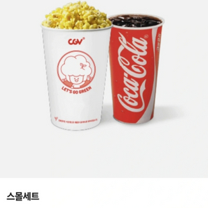 CGV 스몰세트 (팝콘+콜라 구성, 정가 7000원)