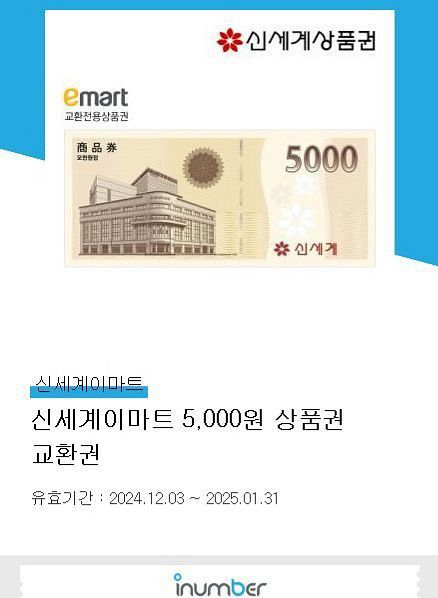 신세게이마트 5천원 상품권 교환권--0