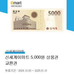 신세게이마트 5천원 상품권 교환권