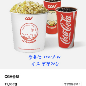 cgv 팝콘 음료 콤보 교환권 (팝콘맛아이스티무료변경)