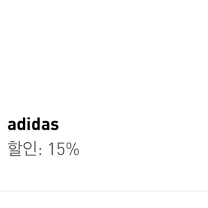 아디다스 15% 생일쿠폰 팝니다