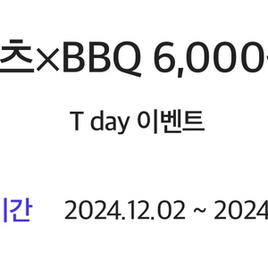 쿠팡이츠BBQ 6,000원 할인 쿠폰 팔아요