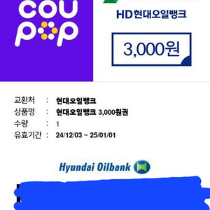 현대오일뱅크 주유권 3천원