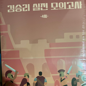 김승리 실전모의고사4,5회