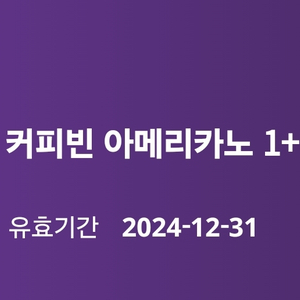 커피빈 아메리카노 1+1