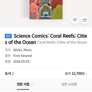 [외서]Science Comics:Coral Reefs