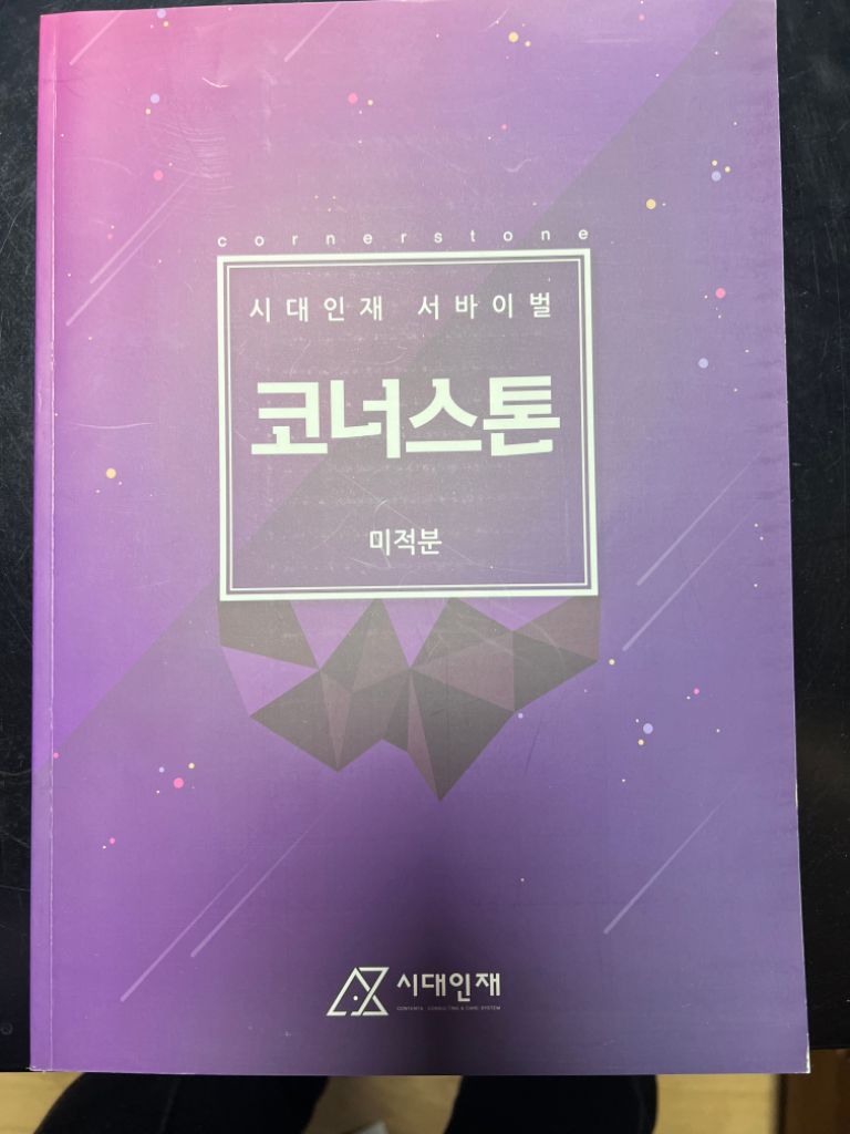 2019 시대인재 코너스톤