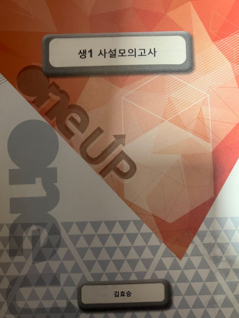 생1 사설 모의고사 모음집