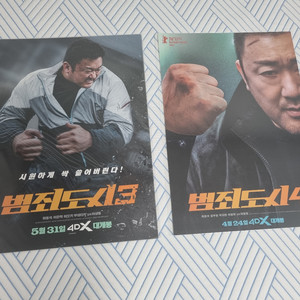 범죄도시 4dx 포스터판매합니다