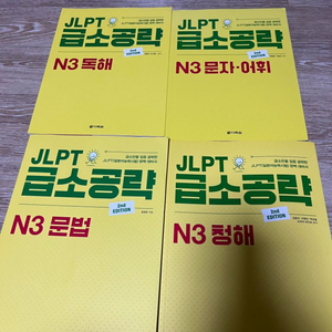 JLPT 급소공략 N3 전권