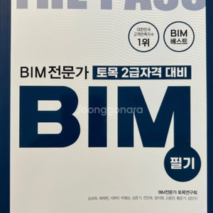 BIM 전문가 토목 2급 자격 대비 필기