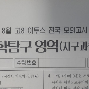 수능 지구과학 이투스 모의고사 8월 지구과학1