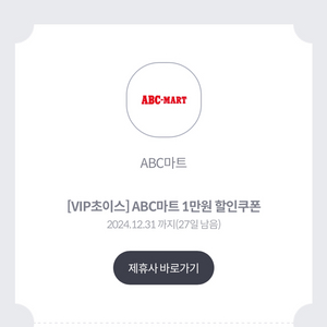 Abc마트 10000원 할인쿠폰 팔아요