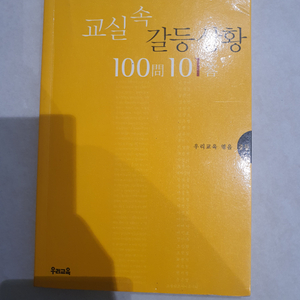 교실 속 갈등 상황 100문 100답