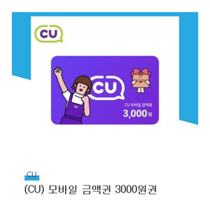 CU 모바일삼품권 3천원권