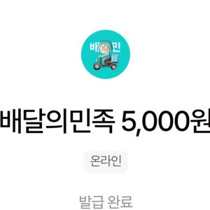 배민쿠폰 5000,3000