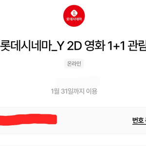 롯데시네마 영화 관람권 1+1 / 콤보 2천원 할인권