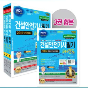 2025 건설안전기사 필기(세화)