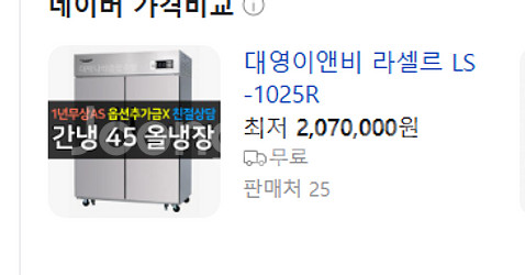 업소용 라셀르 미개봉 45박스 간냉식 2도어 냉장고--1